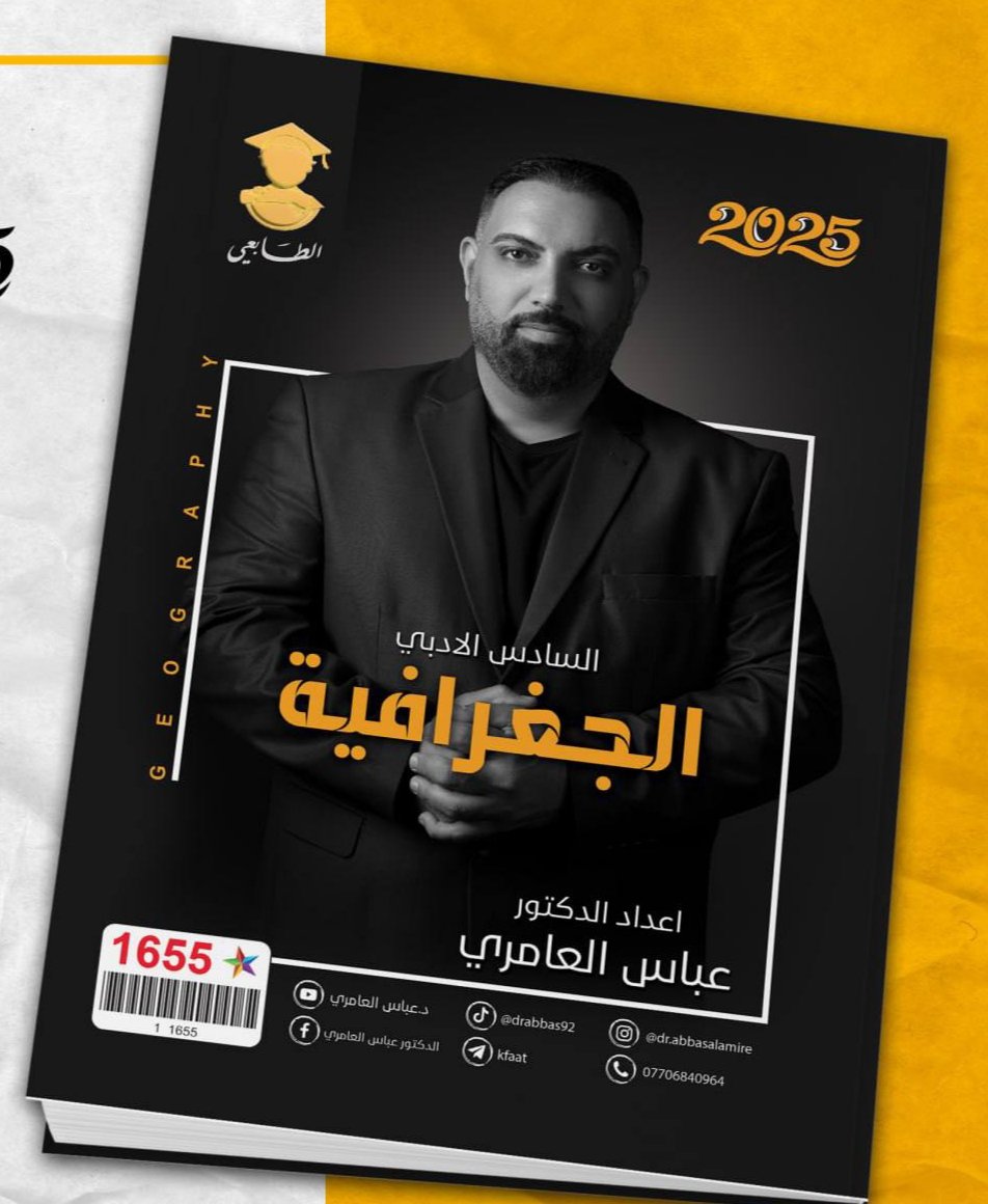 الدكتور عباس العامري _ملزمة الجغرافية 2025