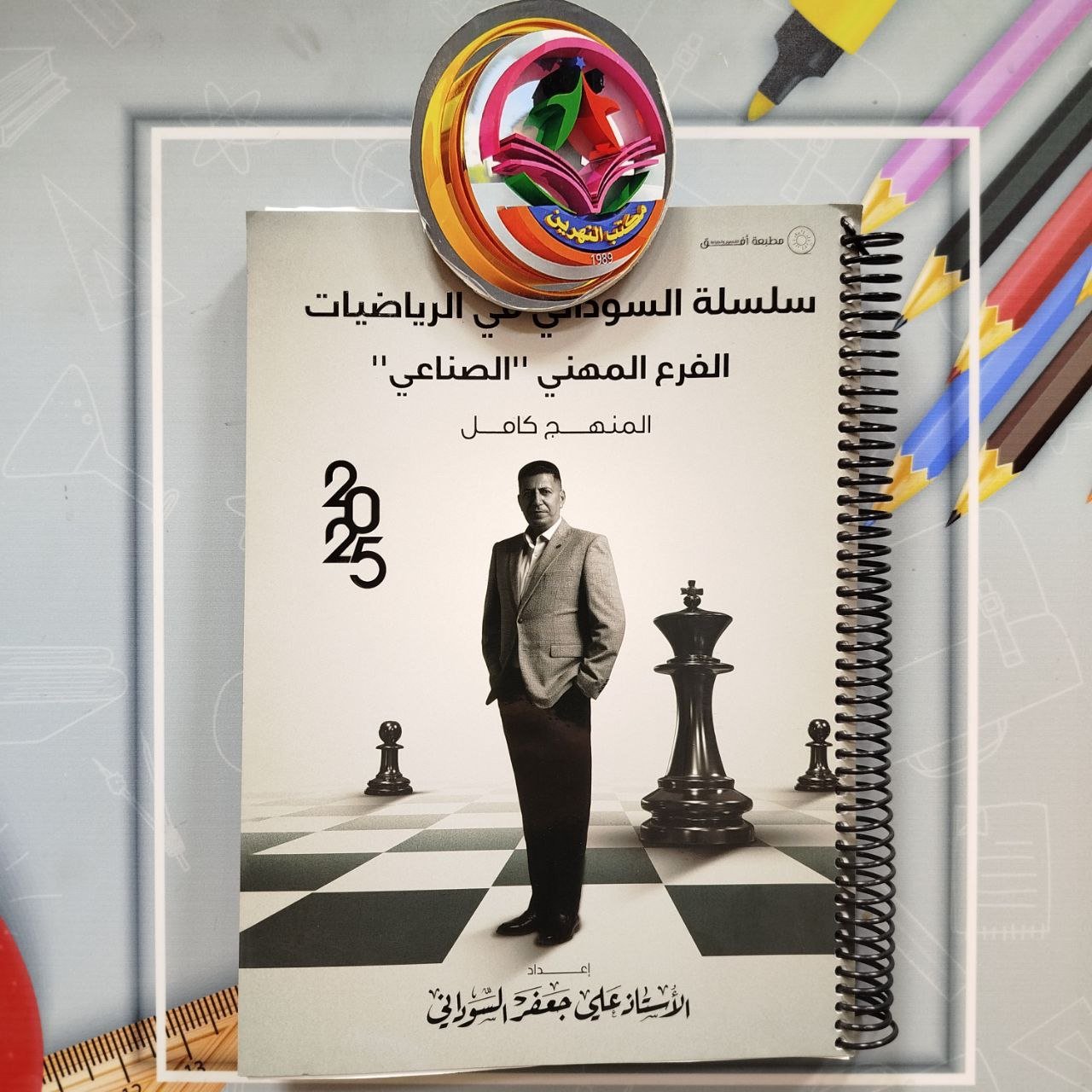 سلسلة السوداني في الرياضيات - الفرع المهني الصناعي المنهج الكامل دفعة 2025