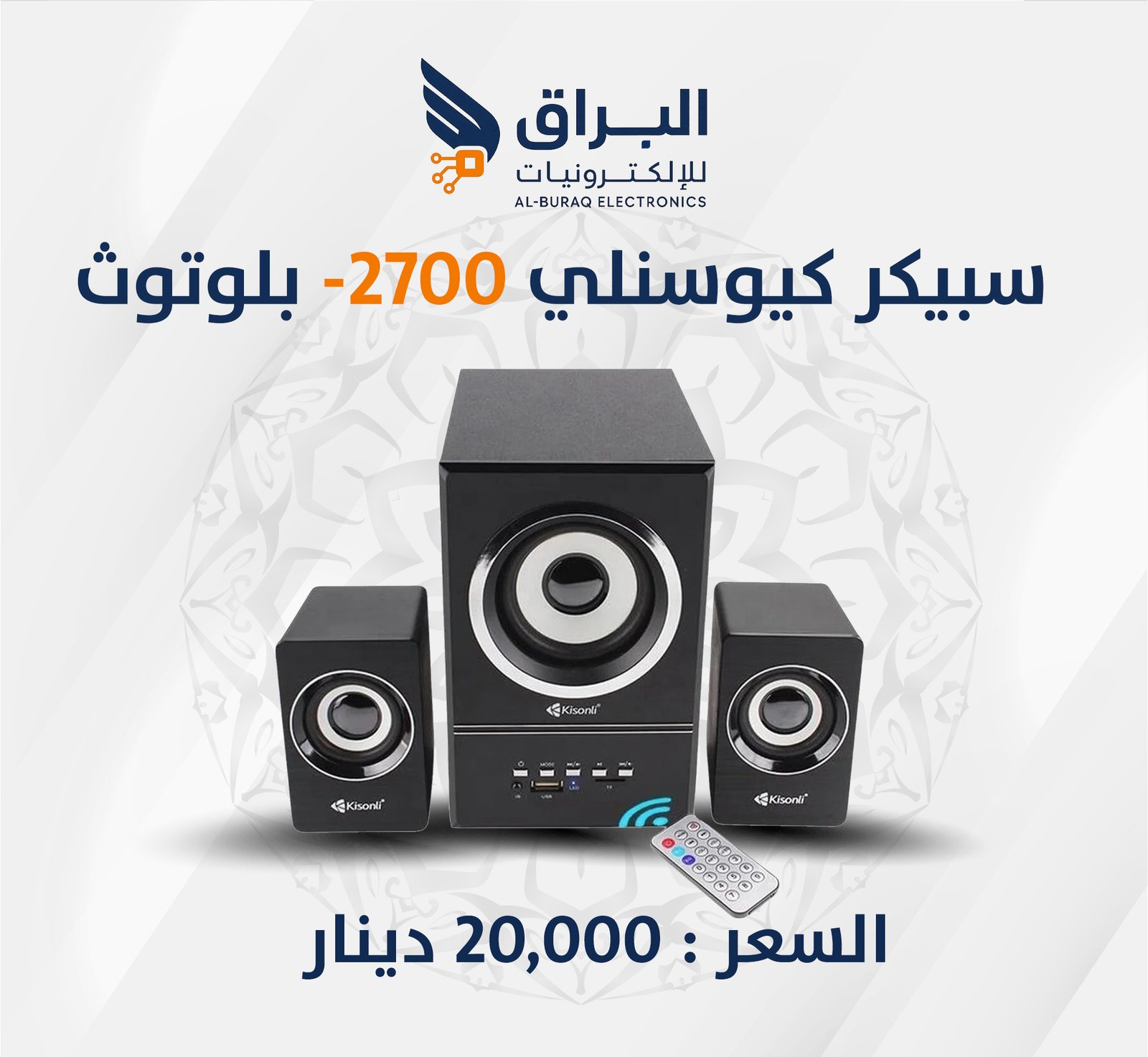 سبيكر كيوسنلي -2700 بلوتوث