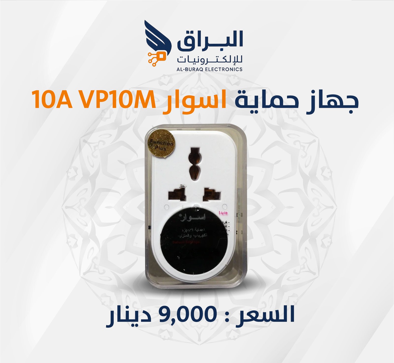 جهاز حماية اسوار 10A VP10M