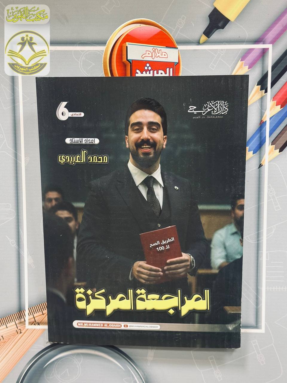 المراجعة المركزة للصف السادس الاعدادي للاستاذ محمد العبيدي طبعة 2025
