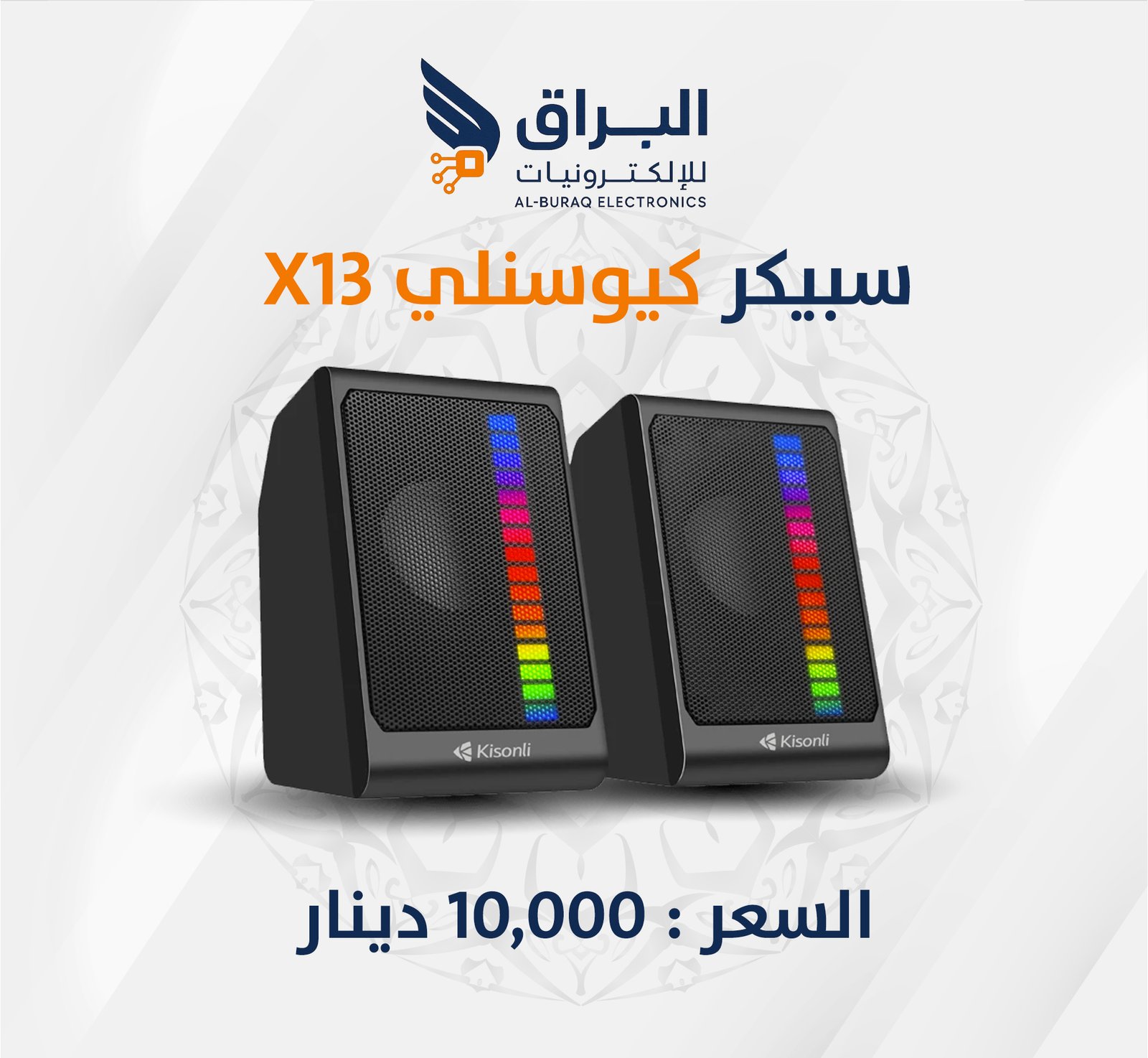 سبيكر كيوسنلي X 13