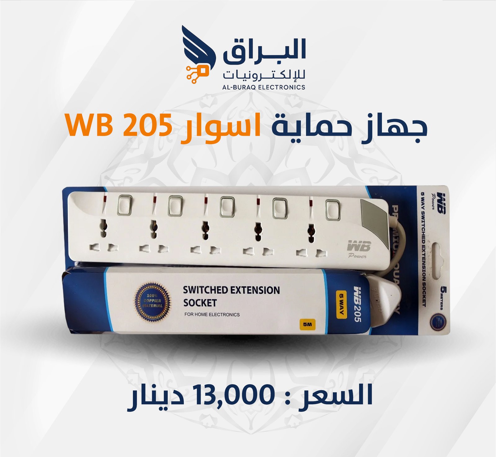 سيار كهرباء WB 205