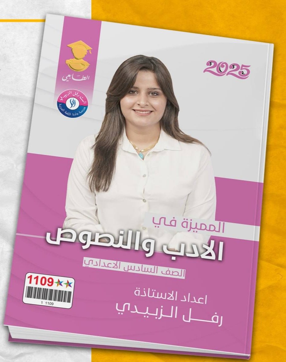 المميزة في الأدب و النصوص - للاستاذة رفل الزبيدي 2025