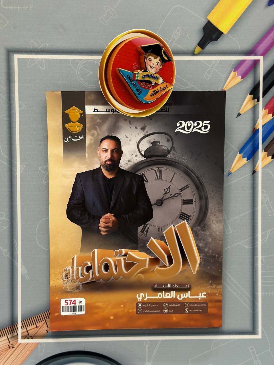 الاجتماعيات - للاستاذ عباس العامري للصف الثالث متوسط دفعة 2025