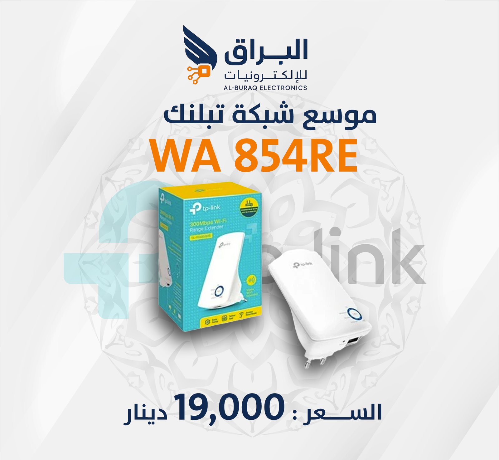 موسع شبكة WA 854RE