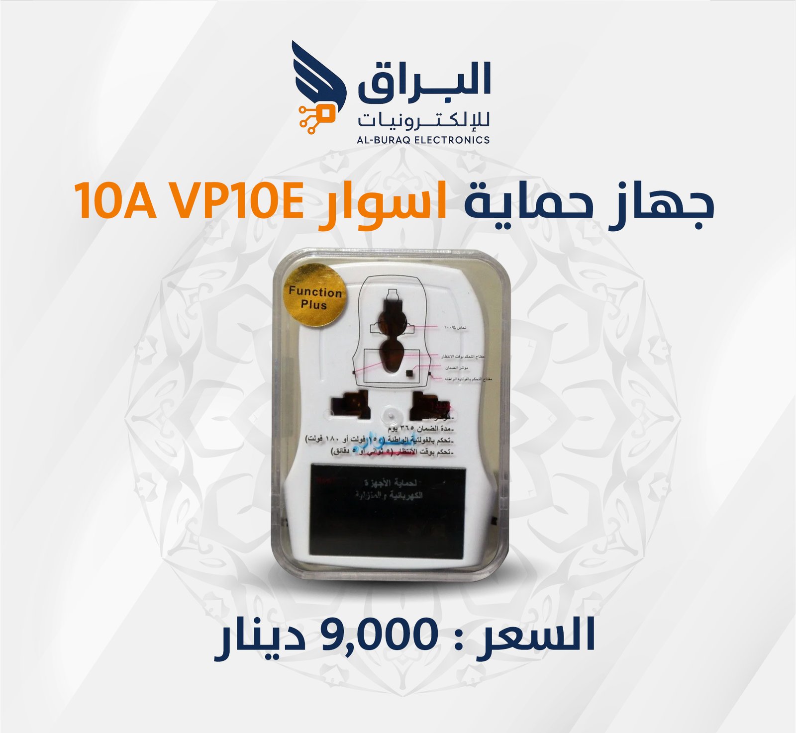 جهاز حماية اسوار 10A VP10E