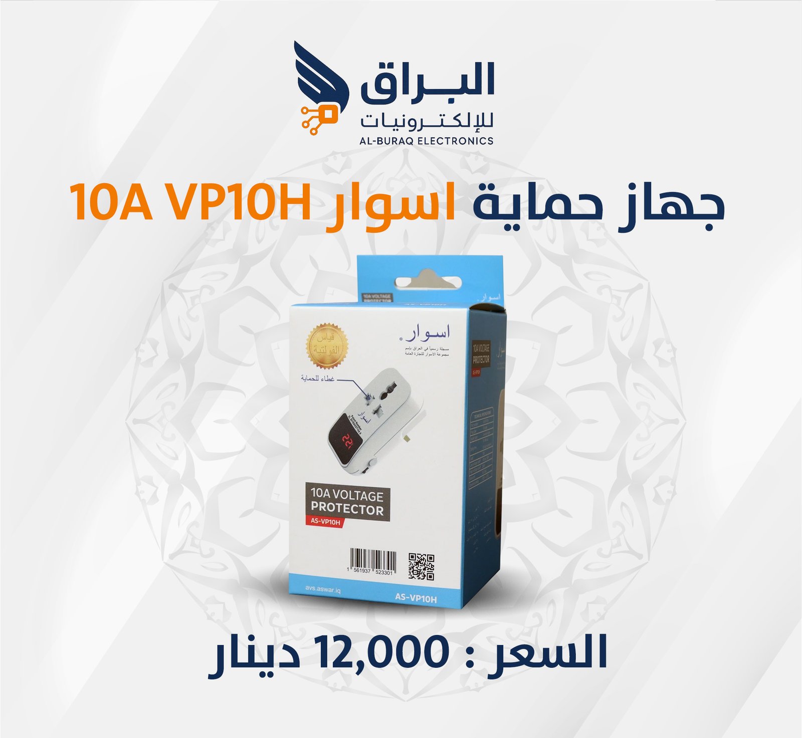 جهاز حماية اسوار 10A VP10H