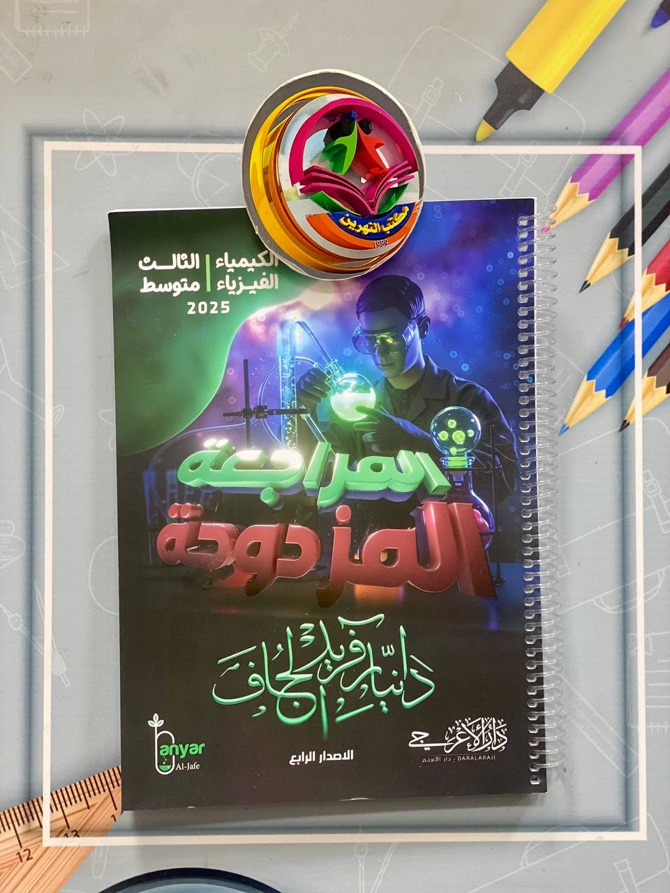 المراجعة المزدوجة للصف الثالث متوسط كيمياء + فيزياء للاستاذ دانيار الجاف طبعة 2025