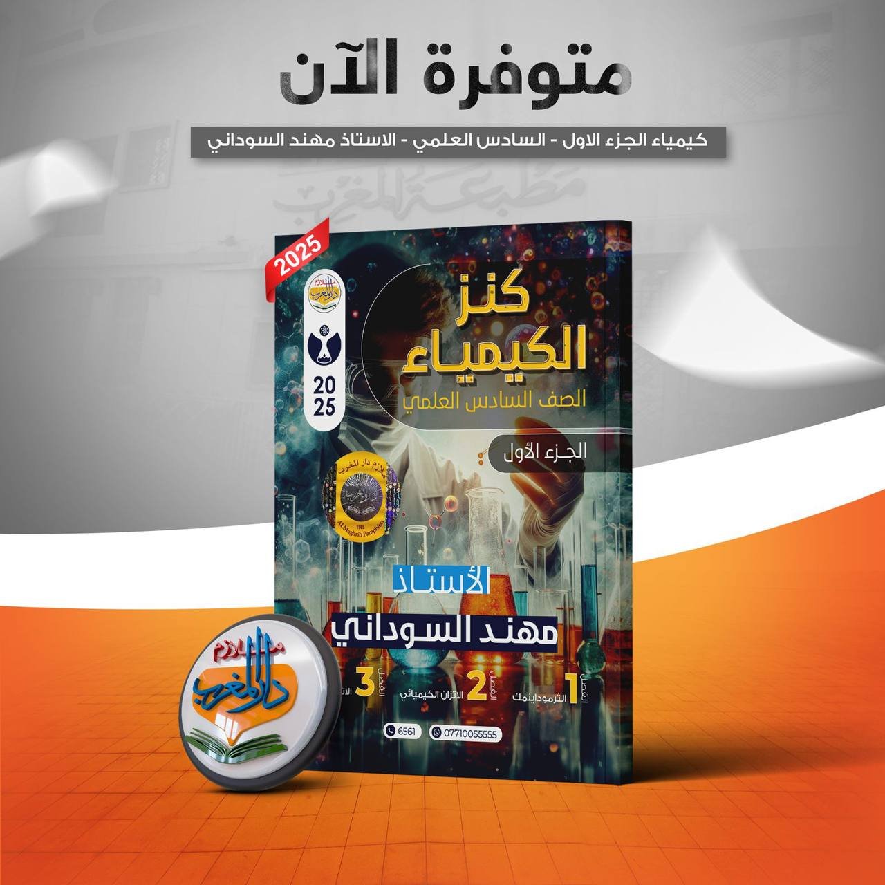 كنز الكيمياء - الاستاذ مهند السوادني ج1 2025