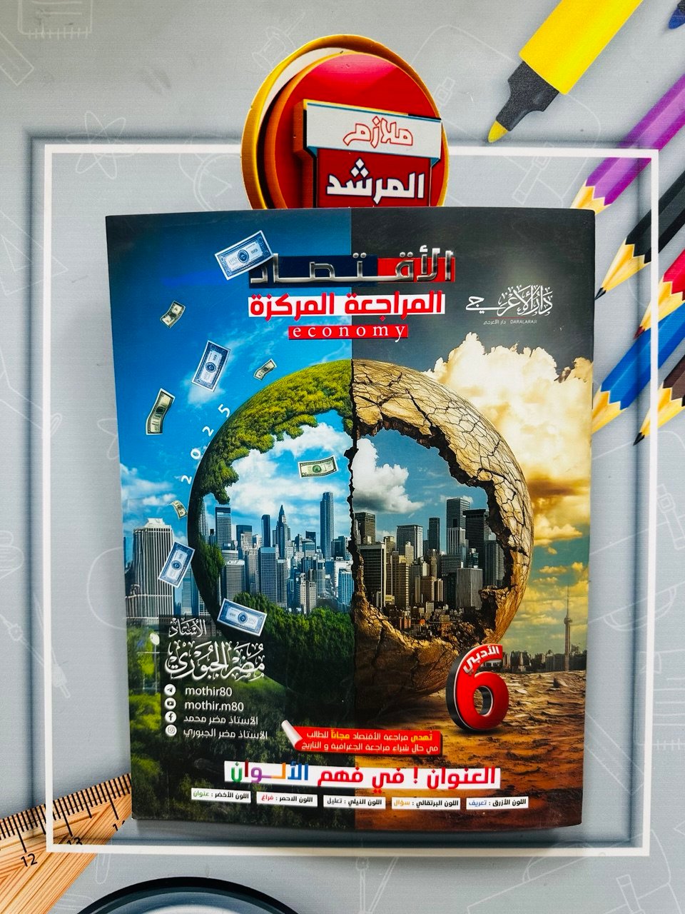 المراجعة المركزة لمادة الاقتصاد للاستاذ مضر الجبوري 2025