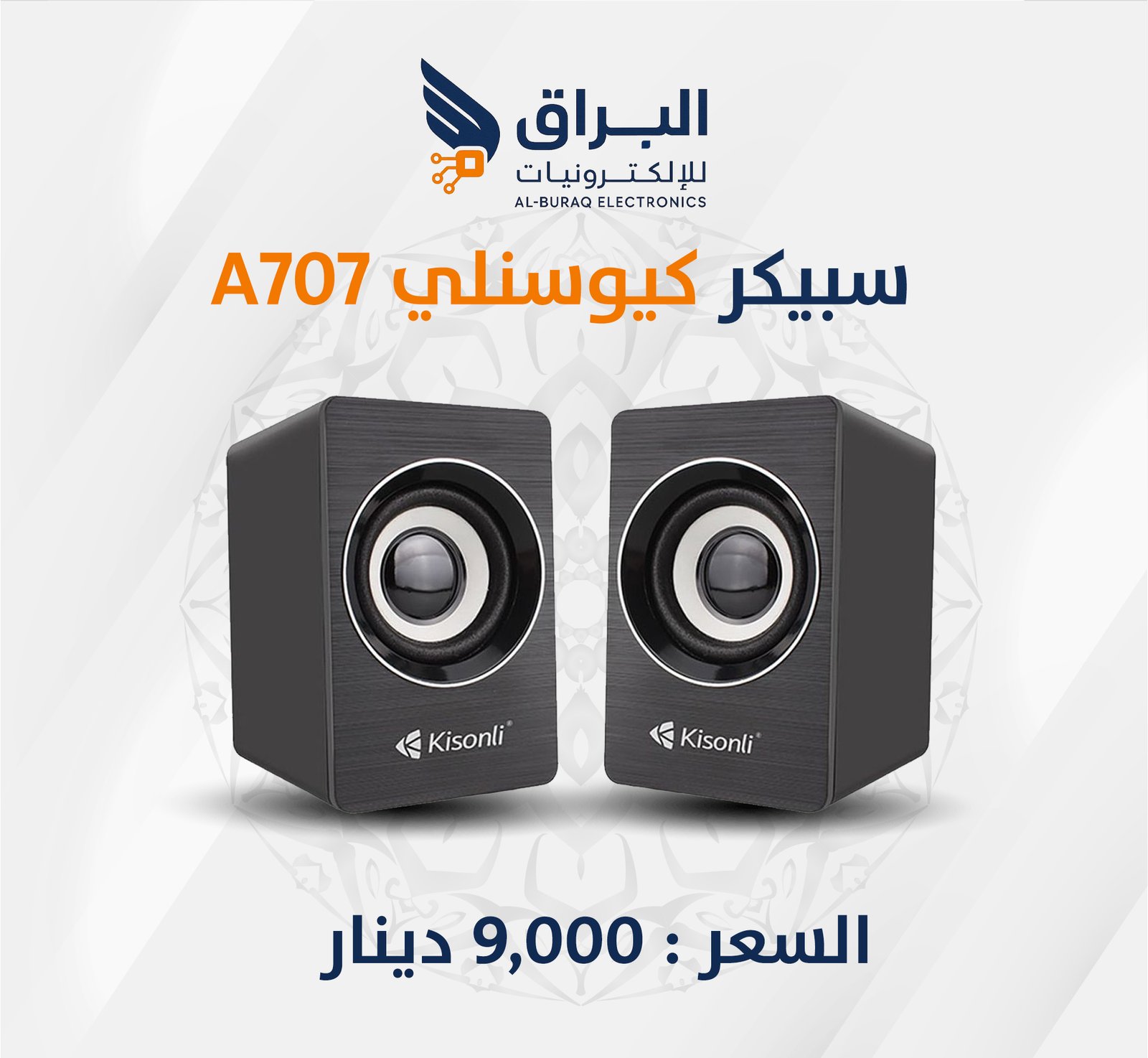 سبيكر كيوسنلي A707