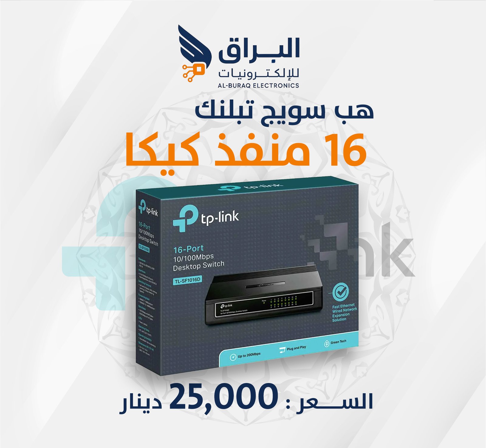 هب سويج تبلنك 16 منافذ