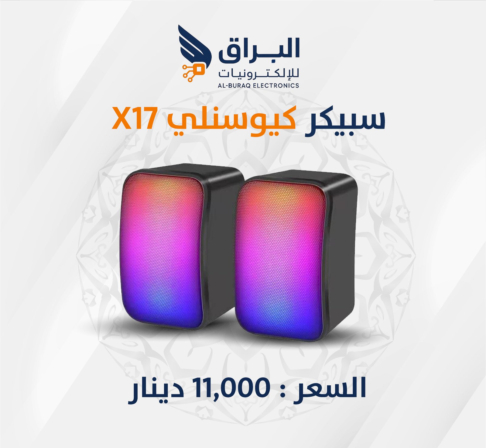 سبيكر كيوسنلي X 17