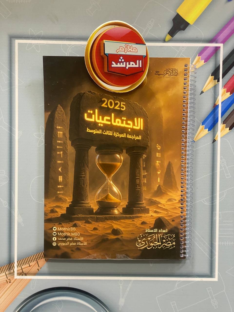 المراجعة المركزة للصف الثالث متوسط للاستاذ مضر الجبوري طبعة 2025