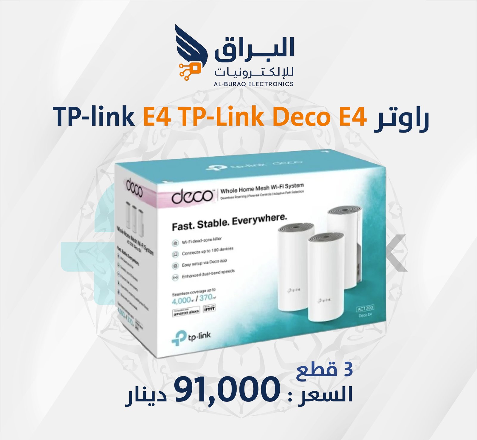 راوتر ديكو 3 قطع E4 TP-Link Deco E4