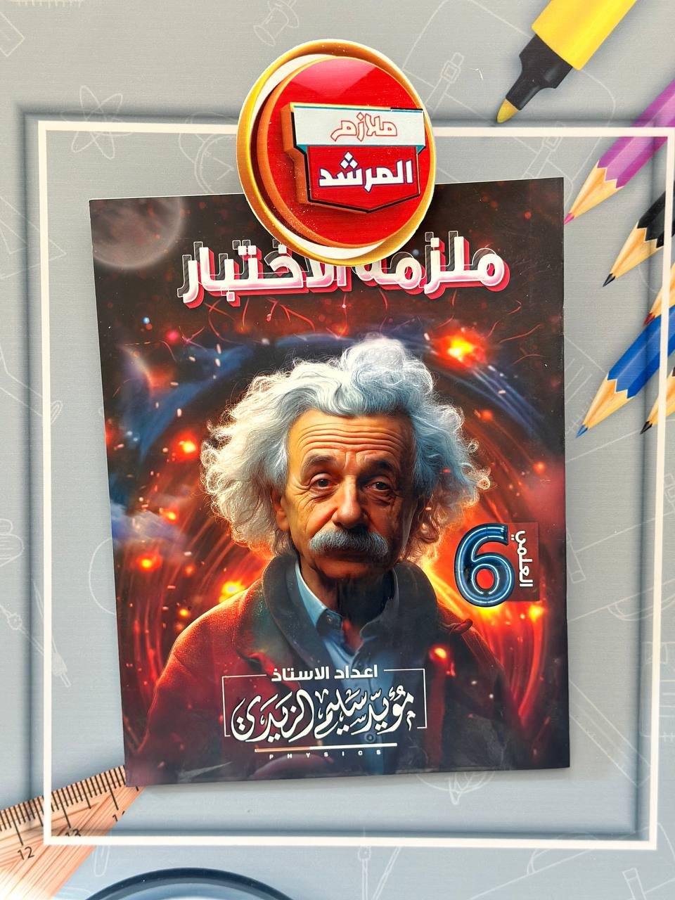 ملزمة الاختبار - للأستاذ مؤيد سليم دفعة 2025