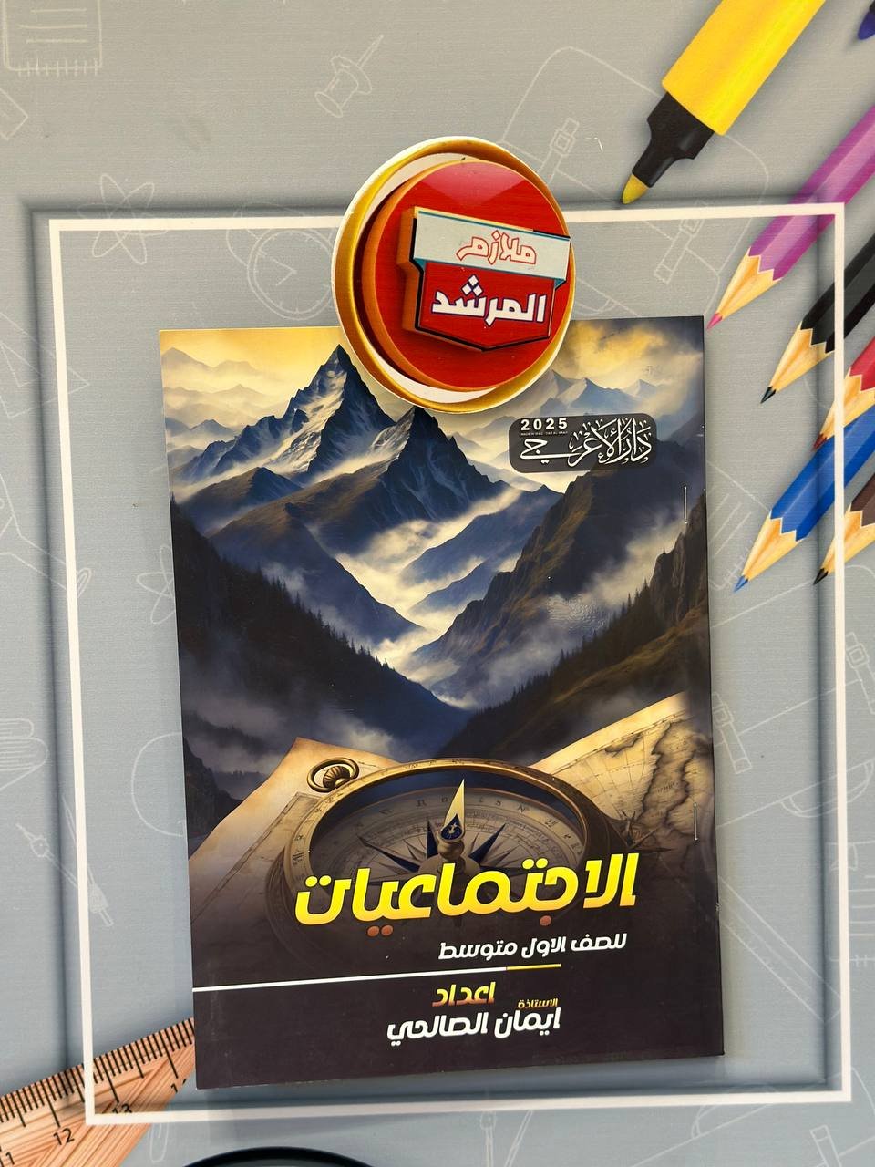الاجتماعيات - للاستاذه ايمان الصالحي للصف الاول متوسط دفعة 2025